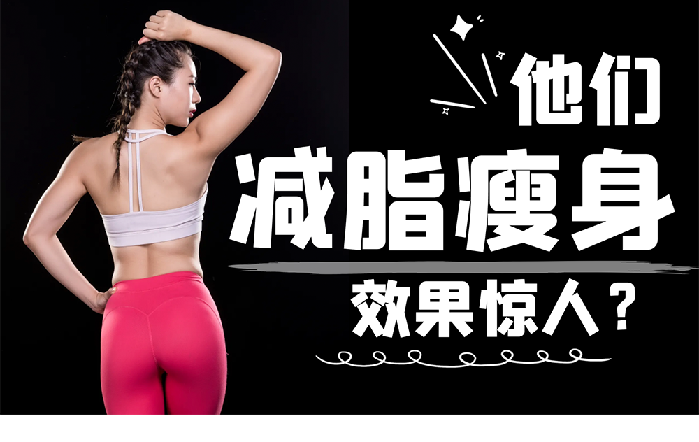 快速减肥方法