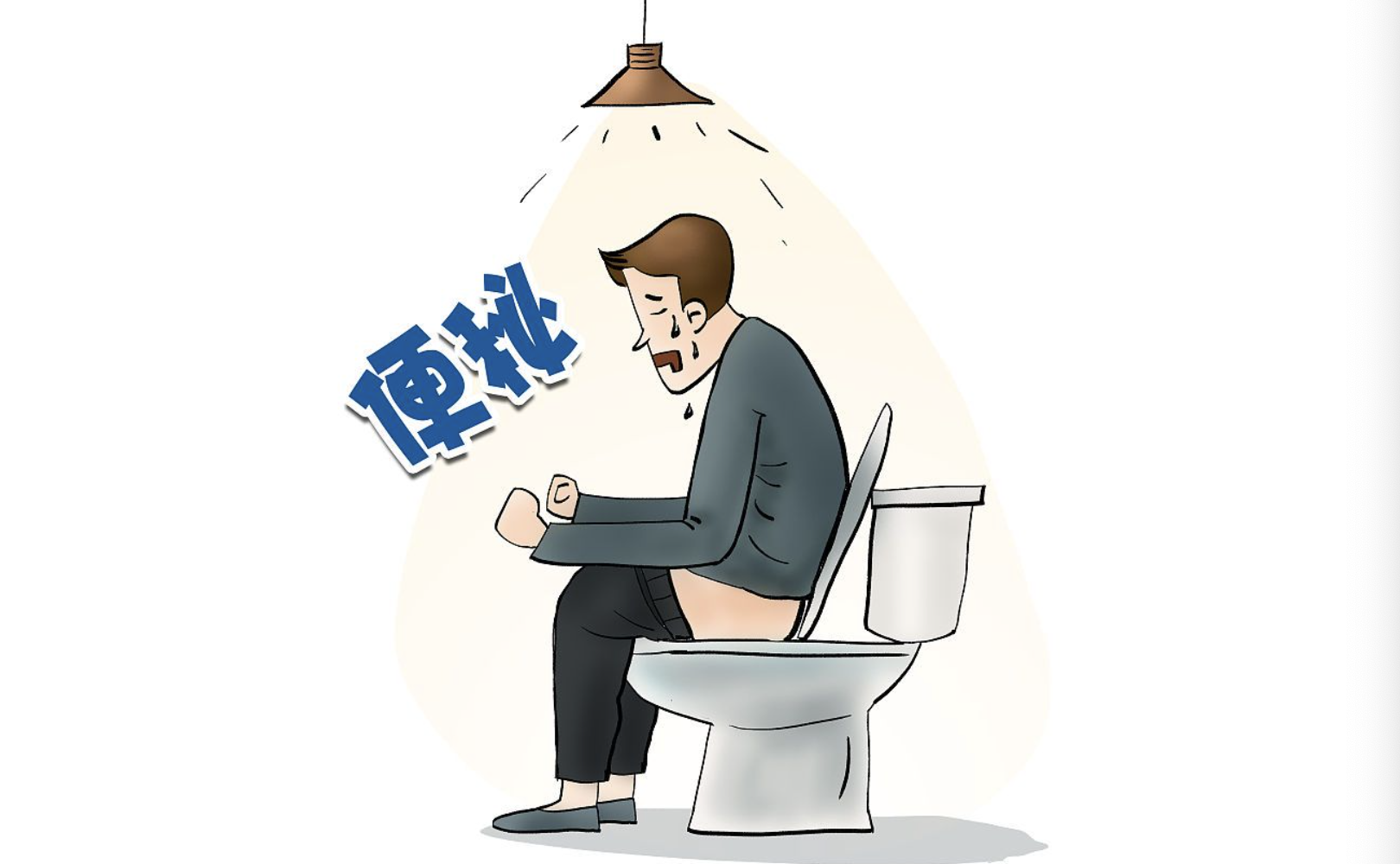 便秘怎么办:10种简单有效的便秘缓解方法 便秘怎么办:10种简单有效的便秘缓解方法