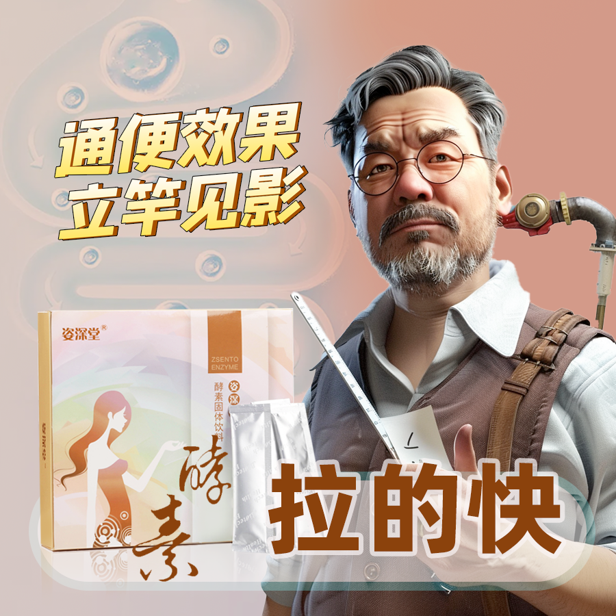 严重便秘不通便喝姿深堂酵素管用吗